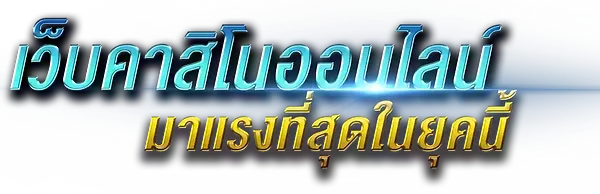 Claw วิวัฒนาการของแพลตฟอร์มพนันออนไลน์ที่ครบวงจร 